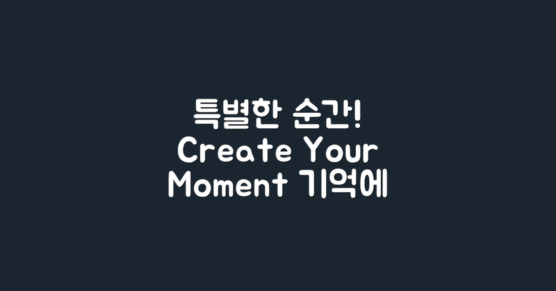 특별한 순간을 만들어보세요