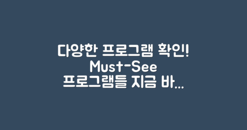 다양한 프로그램을 확인해 보세요