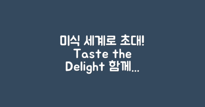 미식의 세계로 초대합니다