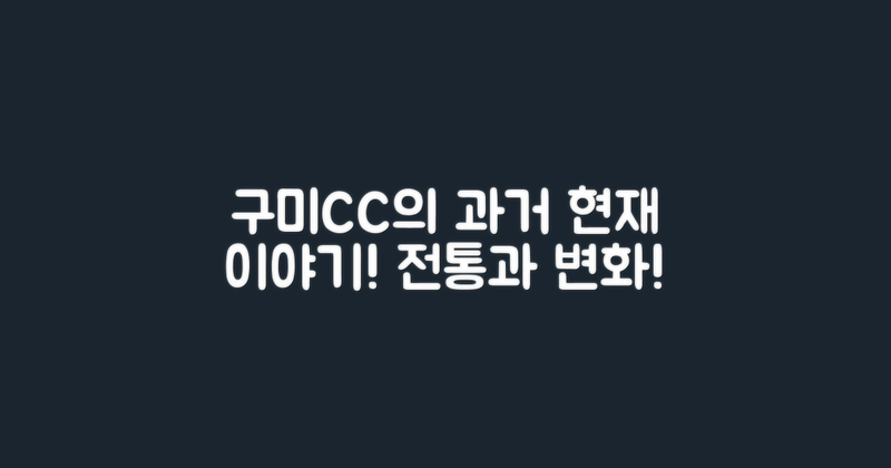 구미CC의 과거와 현재