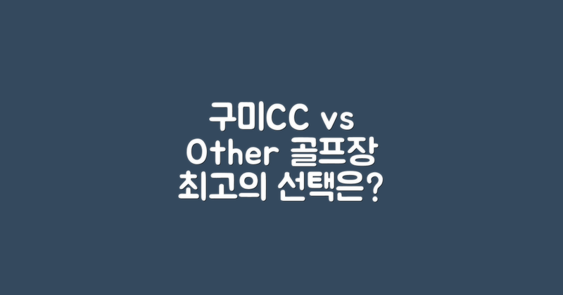 구미CC vs 타 골프장