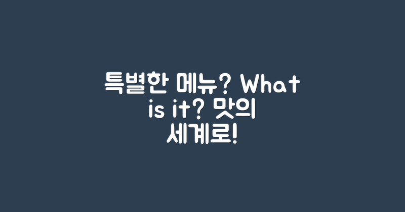 특별한 메뉴는 무엇일까?
