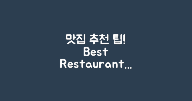 맛집 추천은 어떻게 할까?