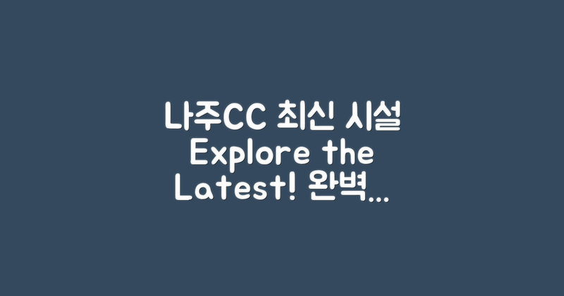 나주CC의 최신 시설 안내