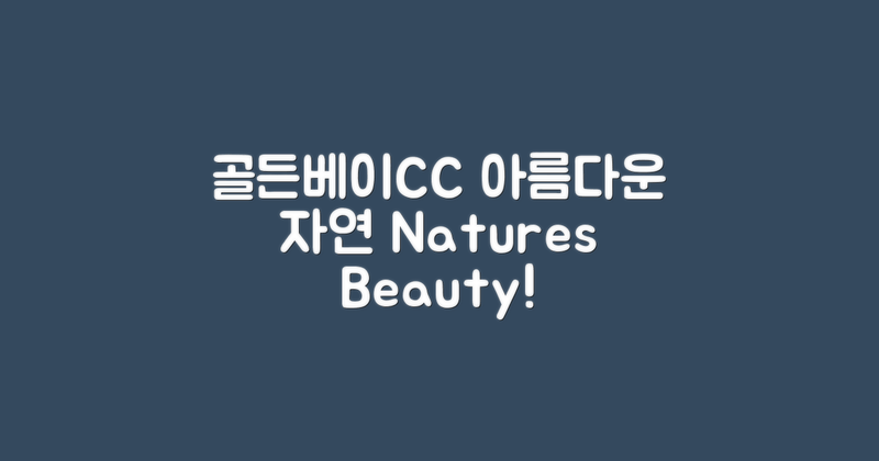 골든베이CC의 자연경관