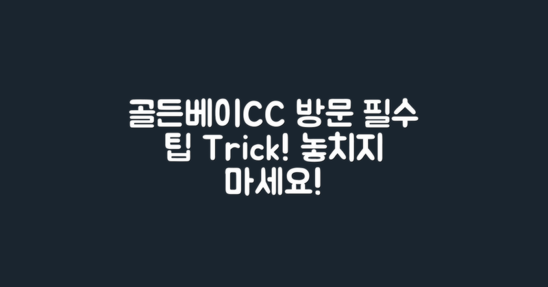 골든베이CC 방문 팁