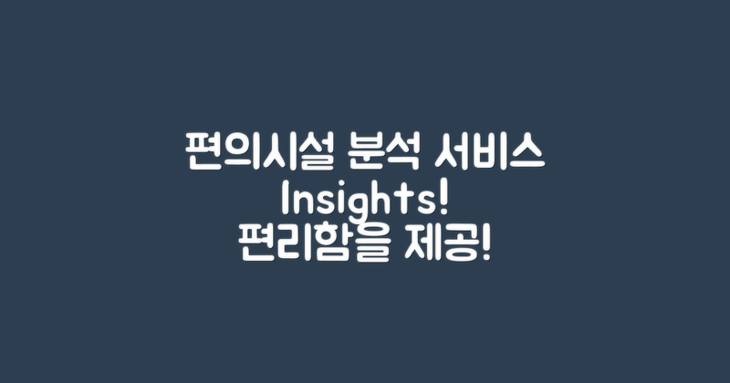 편의시설과 서비스 분석