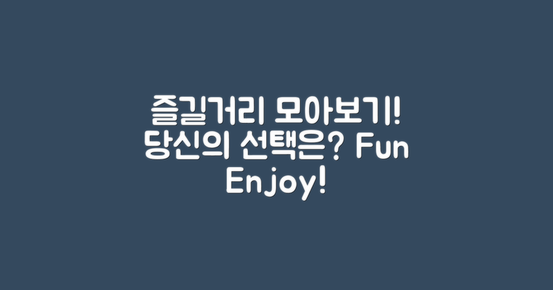 어떤 즐길거리가 있을까?