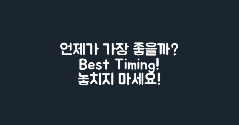 언제 가야 가장 좋을까?