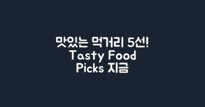 5가지 추천 먹거리