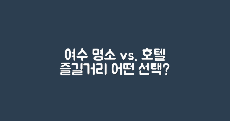 여수 명소 vs 호텔 내 즐길 거리