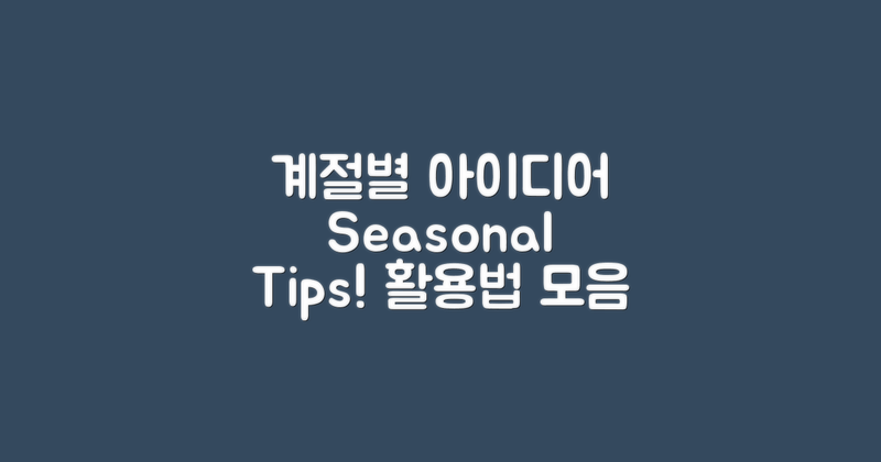 계절별 활용 아이디어