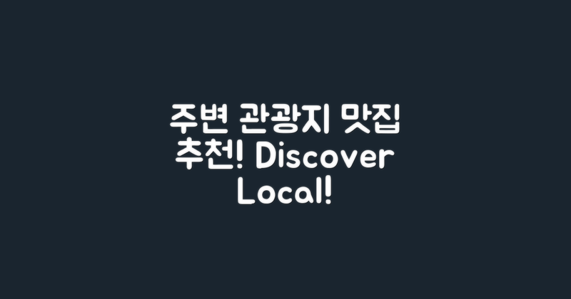 주변 관광지와 맛집 소개