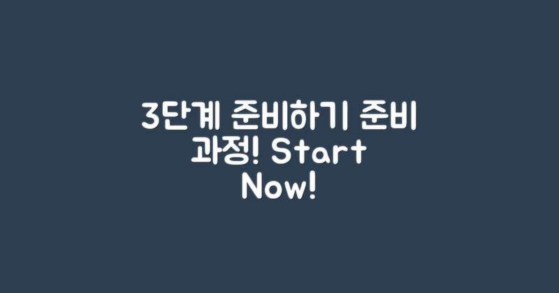 3단계 준비 과정