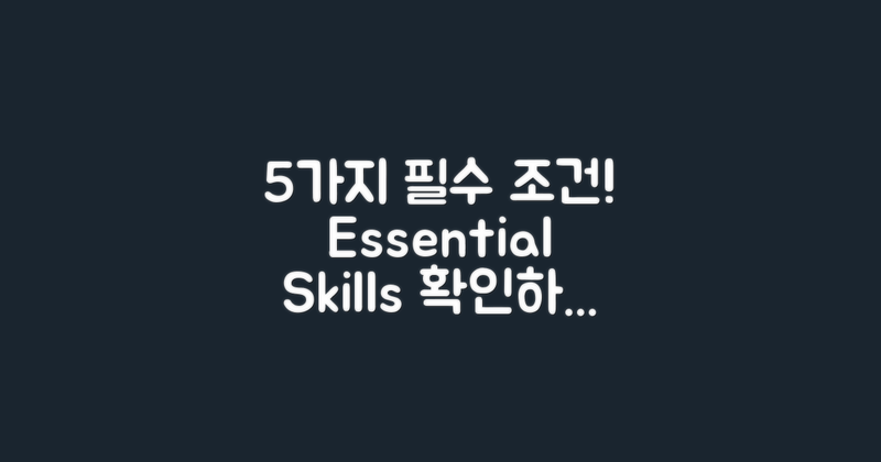 5가지 필수 자격 요건