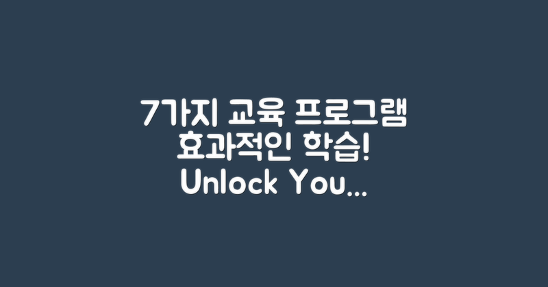 7가지 교육 프로그램