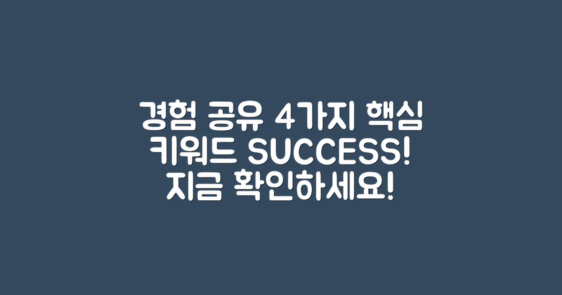 4가지 경험 공유 사례