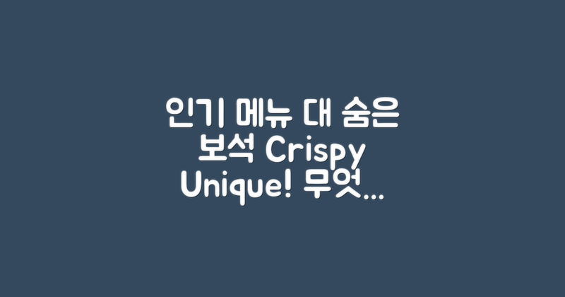 인기 메뉴 vs 숨은 보석