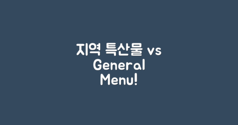 지역 특산물 vs 일반 메뉴