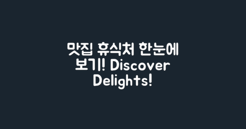 맛집과 휴식처 한눈에 보기