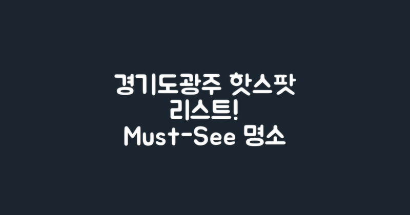 경기도광주 명소 리스트