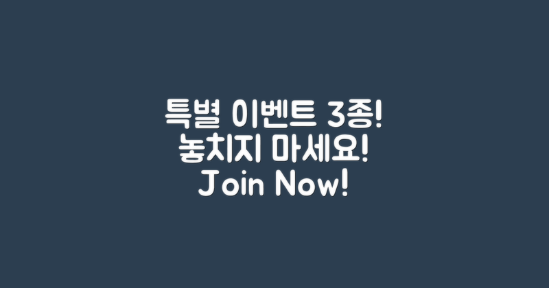 3가지 특별 이벤트 정보