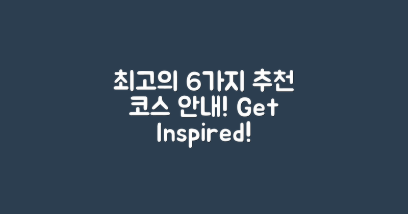 6가지 추천 코스 안내