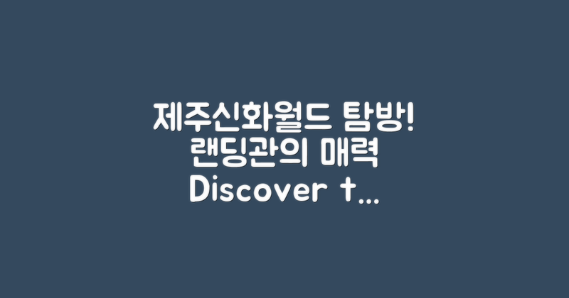 제주신화월드 랜딩관 탐방기