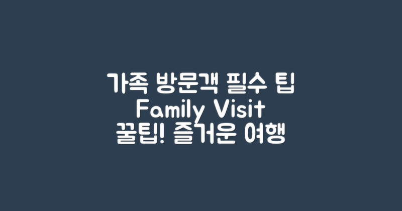 가족 단위 방문객을 위한 팁
