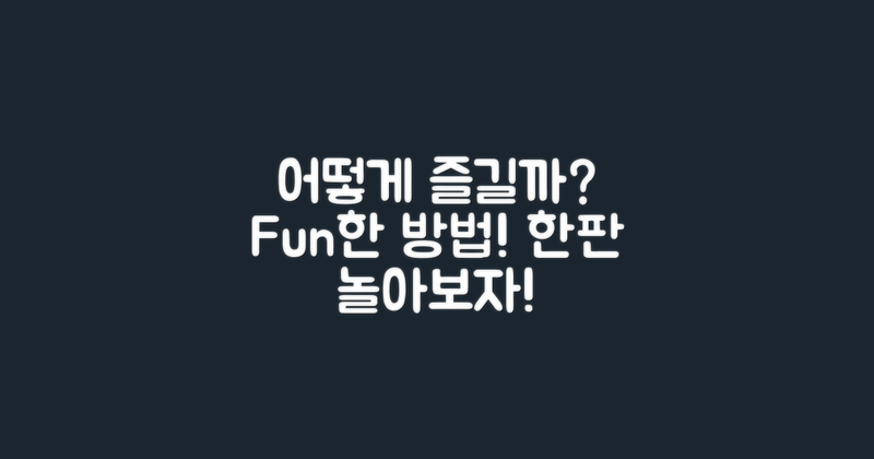 어떻게 즐길 수 있을까?