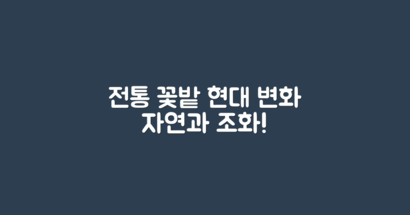 전통적 꽃밭과 현대적 변화