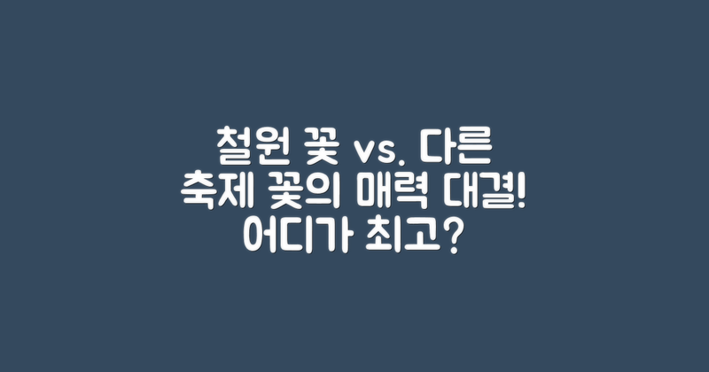 철원 vs 다른 꽃축제