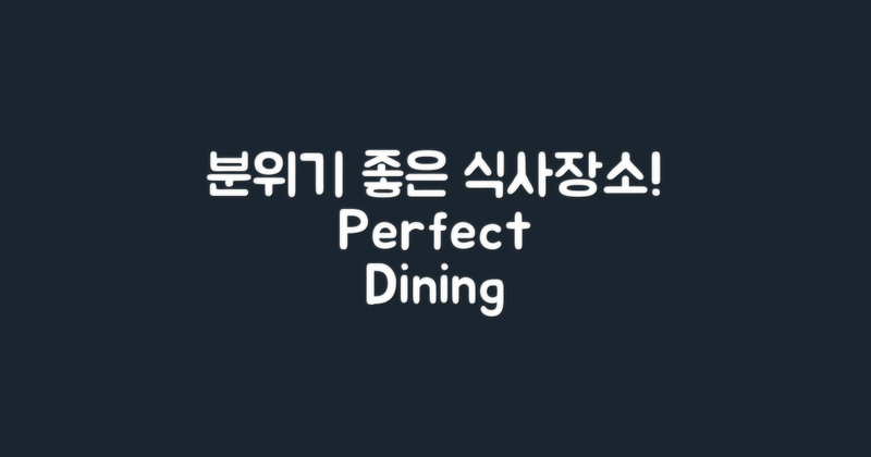 분위기 좋은 식사 장소