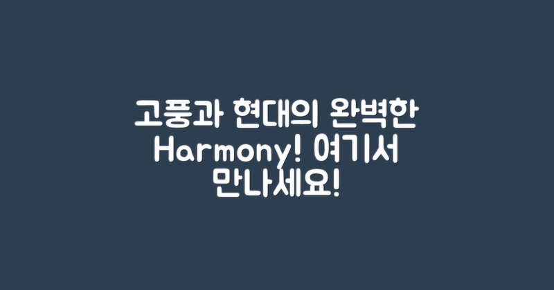 고풍과 현대의 조화