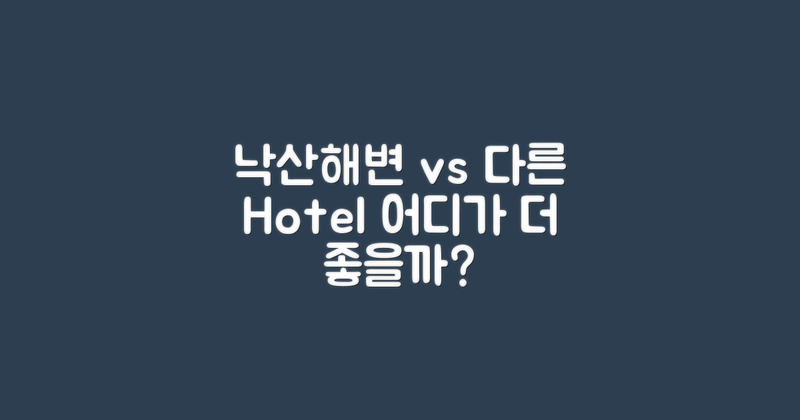 낙산 vs 다른 해변호텔
