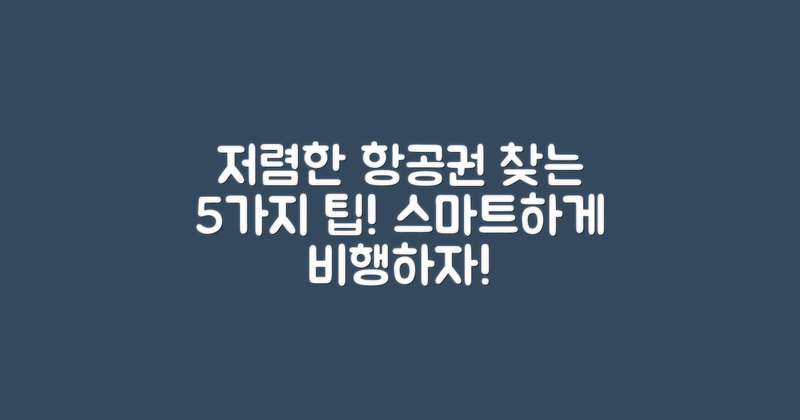 저렴한 항공권 찾기 위한 5가지 팁