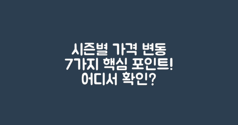 7가지 시즌별 가격 변동