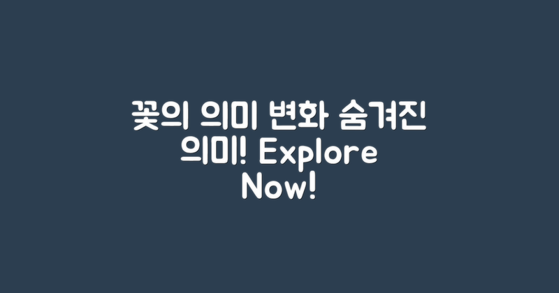 꽃의 의미 변화