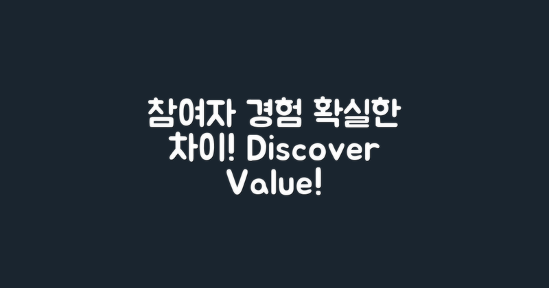 참여자 경험의 차이