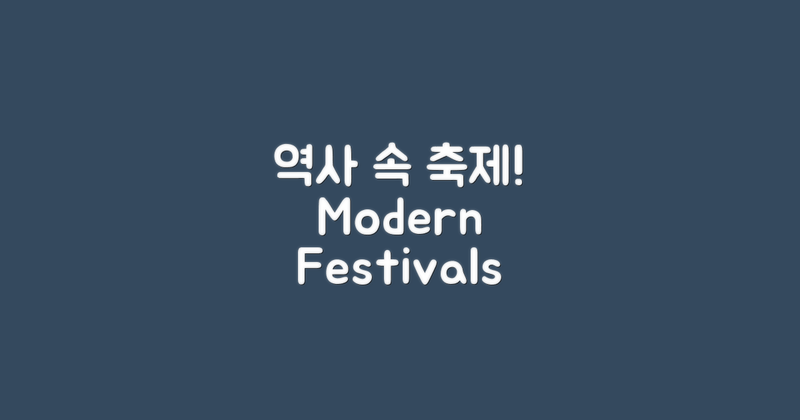 역사와 현대의 축제 모습