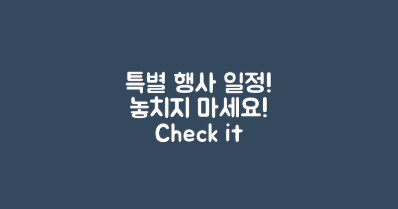 특별 행사 일정을 체크하세요