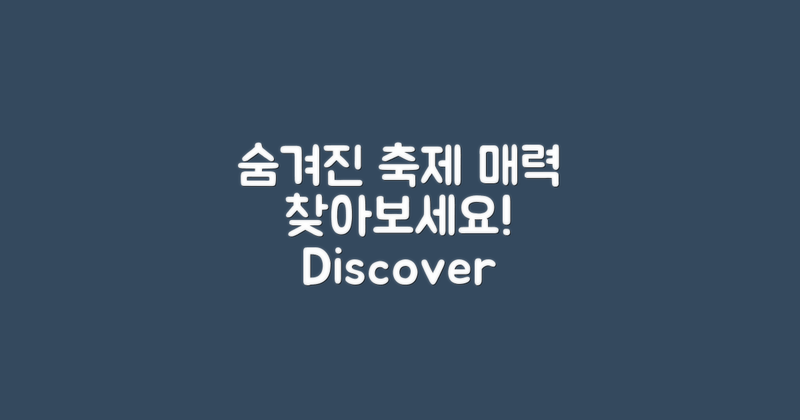 이 축제의 숨겨진 매력 찾기