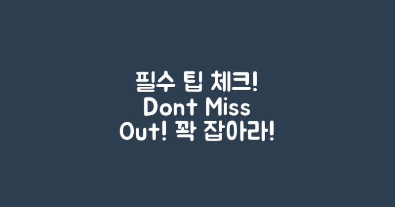 꼭 참고해야 할 팁 확인