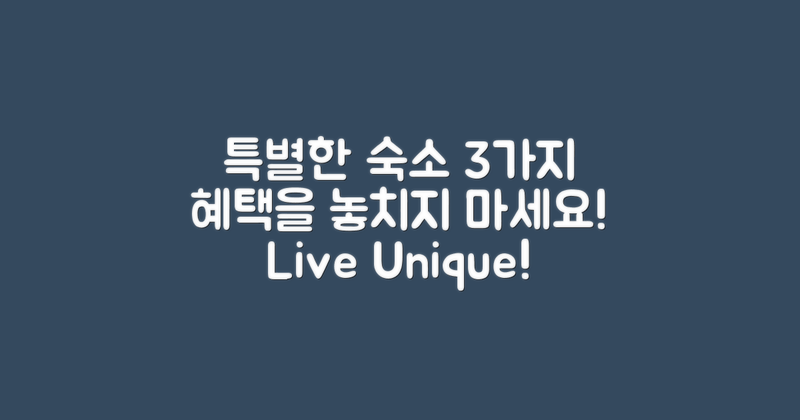 3가지 특별한 숙소 혜택