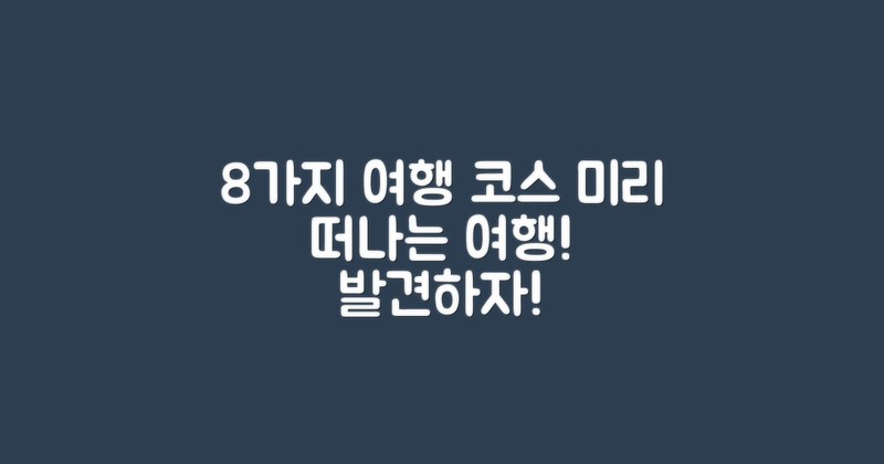 8가지 여행 코스 제안