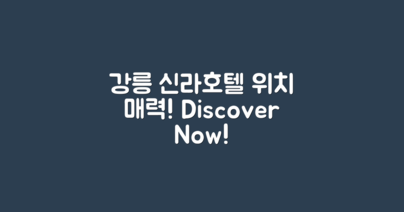 강릉신라호텔 위치와 특징