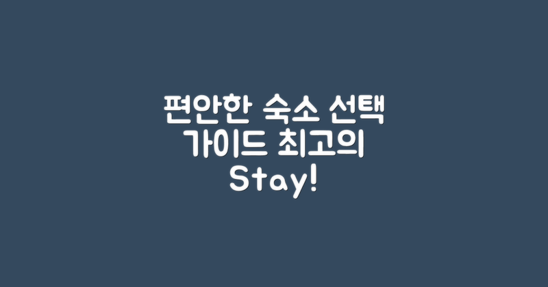 편안한 숙소 선택 가이드