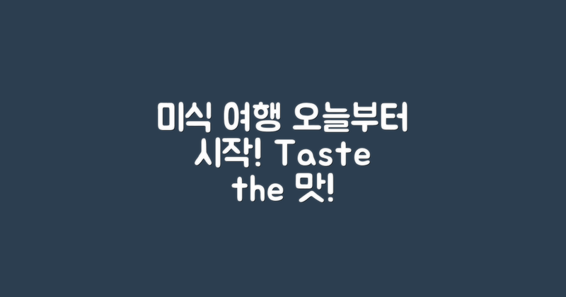 오늘부터 미식 여행 시작하세요