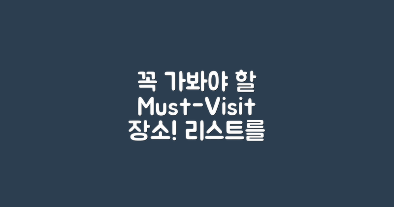 꼭 방문해야 할 곳을 확인하세요