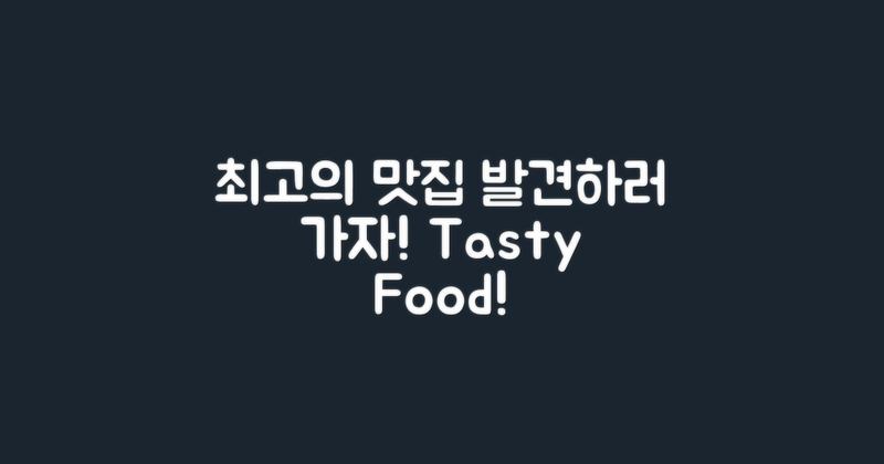 최고의 맛집을 발견하세요